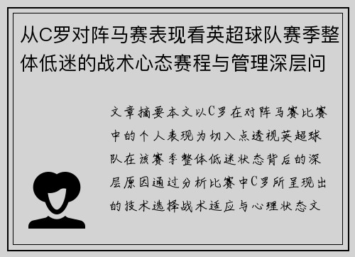 从C罗对阵马赛表现看英超球队赛季整体低迷的战术心态赛程与管理深层问题解析 从C罗对阵马赛表现看英超球队赛季整体低迷的战术心态赛程与管理深层问题解析