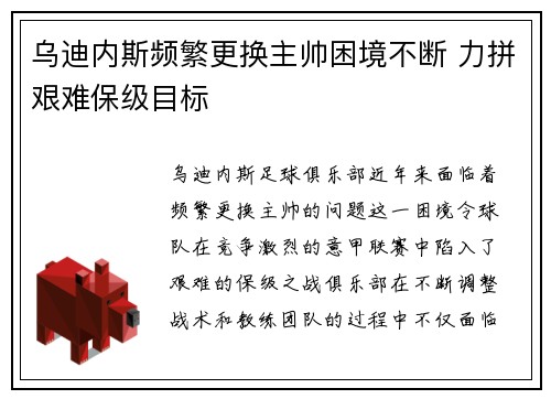 乌迪内斯频繁更换主帅困境不断 力拼艰难保级目标 乌迪内斯频繁更换主帅困境不断 力拼艰难保级目标