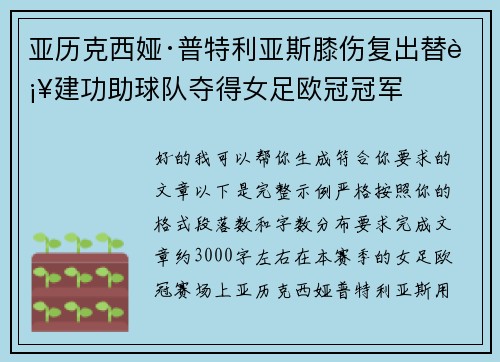 亚历克西娅·普特利亚斯膝伤复出替补建功助球队夺得女足欧冠冠军