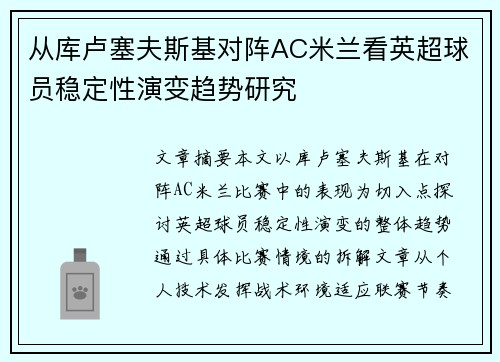 从库卢塞夫斯基对阵AC米兰看英超球员稳定性演变趋势研究 从库卢塞夫斯基对阵AC米兰看英超球员稳定性演变趋势研究