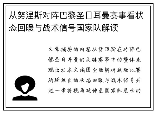 从努涅斯对阵巴黎圣日耳曼赛事看状态回暖与战术信号国家队解读 从努涅斯对阵巴黎圣日耳曼赛事看状态回暖与战术信号国家队解读