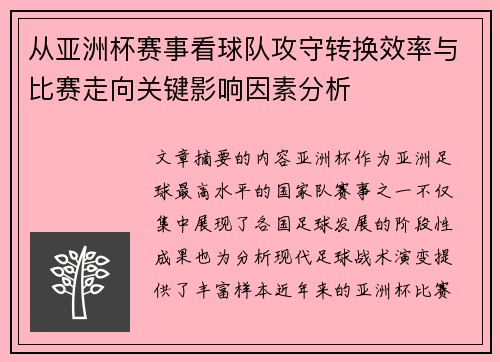 从亚洲杯赛事看球队攻守转换效率与比赛走向关键影响因素分析 从亚洲杯赛事看球队攻守转换效率与比赛走向关键影响因素分析