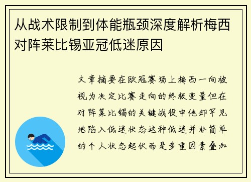 从战术限制到体能瓶颈深度解析梅西对阵莱比锡亚冠低迷原因 从战术限制到体能瓶颈深度解析梅西对阵莱比锡亚冠低迷原因