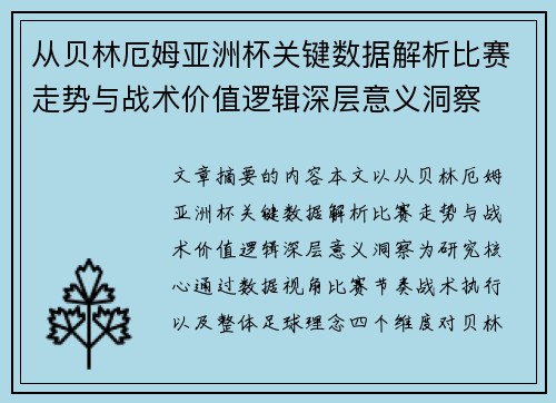从贝林厄姆亚洲杯关键数据解析比赛走势与战术价值逻辑深层意义洞察