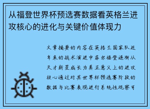 从福登世界杯预选赛数据看英格兰进攻核心的进化与关键价值体现力 从福登世界杯预选赛数据看英格兰进攻核心的进化与关键价值体现力
