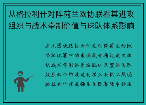 从格拉利什对阵荷兰欧协联看其进攻组织与战术牵制价值与球队体系影响