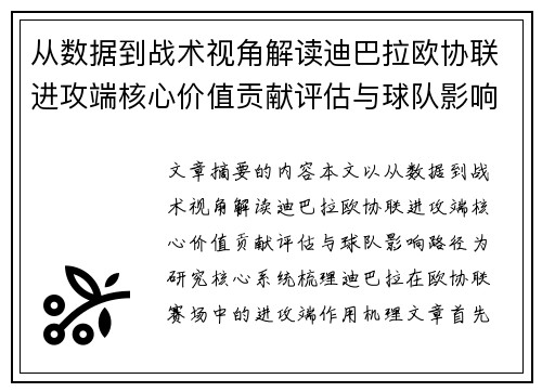 从数据到战术视角解读迪巴拉欧协联进攻端核心价值贡献评估与球队影响路径