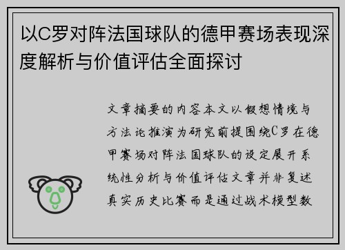 以C罗对阵法国球队的德甲赛场表现深度解析与价值评估全面探讨 以C罗对阵法国球队的德甲赛场表现深度解析与价值评估全面探讨