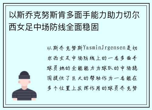以斯乔克努斯肯多面手能力助力切尔西女足中场防线全面稳固