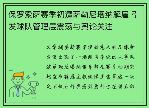 保罗索萨赛季初遭萨勒尼塔纳解雇 引发球队管理层震荡与舆论关注 保罗索萨赛季初遭萨勒尼塔纳解雇 引发球队管理层震荡与舆论关注