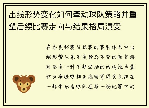 出线形势变化如何牵动球队策略并重塑后续比赛走向与结果格局演变 出线形势变化如何牵动球队策略并重塑后续比赛走向与结果格局演变