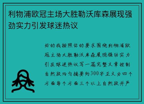 利物浦欧冠主场大胜勒沃库森展现强劲实力引发球迷热议 利物浦欧冠主场大胜勒沃库森展现强劲实力引发球迷热议