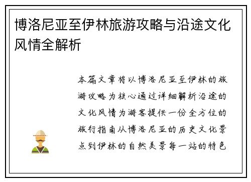 博洛尼亚至伊林旅游攻略与沿途文化风情全解析 博洛尼亚至伊林旅游攻略与沿途文化风情全解析