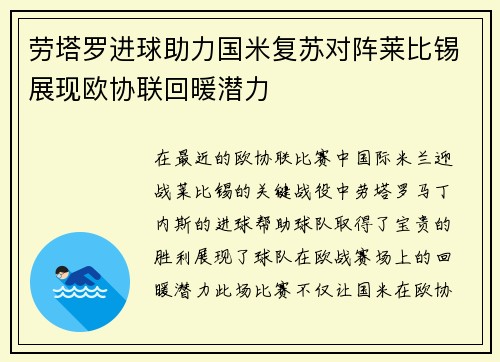 劳塔罗进球助力国米复苏对阵莱比锡展现欧协联回暖潜力 劳塔罗进球助力国米复苏对阵莱比锡展现欧协联回暖潜力