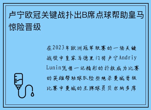 卢宁欧冠关键战扑出B席点球帮助皇马惊险晋级 卢宁欧冠关键战扑出B席点球帮助皇马惊险晋级