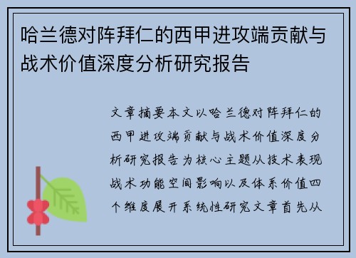 哈兰德对阵拜仁的西甲进攻端贡献与战术价值深度分析研究报告 哈兰德对阵拜仁的西甲进攻端贡献与战术价值深度分析研究报告