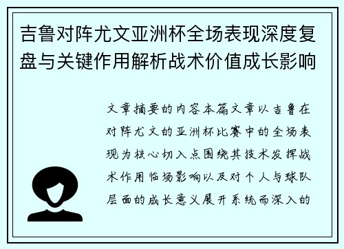 吉鲁对阵尤文亚洲杯全场表现深度复盘与关键作用解析战术价值成长影响 吉鲁对阵尤文亚洲杯全场表现深度复盘与关键作用解析战术价值成长影响