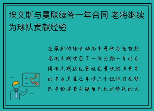 埃文斯与曼联续签一年合同 老将继续为球队贡献经验
