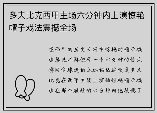多夫比克西甲主场六分钟内上演惊艳帽子戏法震撼全场
