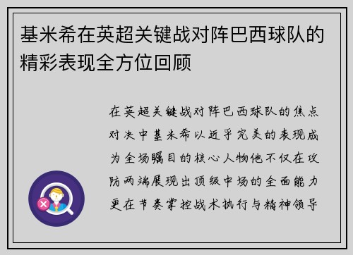 基米希在英超关键战对阵巴西球队的精彩表现全方位回顾 基米希在英超关键战对阵巴西球队的精彩表现全方位回顾