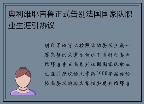 奥利维耶吉鲁正式告别法国国家队职业生涯引热议