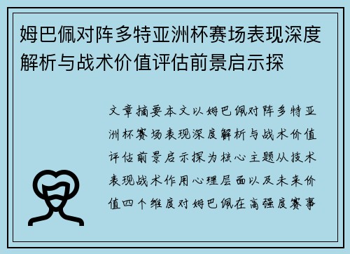 姆巴佩对阵多特亚洲杯赛场表现深度解析与战术价值评估前景启示探 姆巴佩对阵多特亚洲杯赛场表现深度解析与战术价值评估前景启示探