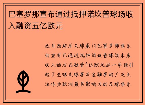 巴塞罗那宣布通过抵押诺坎普球场收入融资五亿欧元