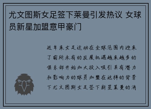 尤文图斯女足签下莱曼引发热议 女球员新星加盟意甲豪门