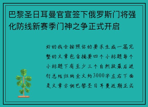 巴黎圣日耳曼官宣签下俄罗斯门将强化防线新赛季门神之争正式开启 巴黎圣日耳曼官宣签下俄罗斯门将强化防线新赛季门神之争正式开启