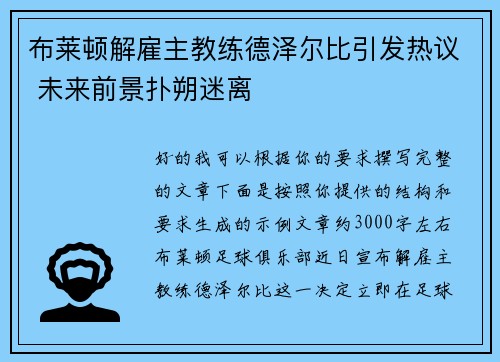 布莱顿解雇主教练德泽尔比引发热议 未来前景扑朔迷离 布莱顿解雇主教练德泽尔比引发热议 未来前景扑朔迷离