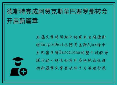 德斯特完成阿贾克斯至巴塞罗那转会开启新篇章 德斯特完成阿贾克斯至巴塞罗那转会开启新篇章