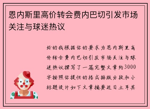 恩内斯里高价转会费内巴切引发市场关注与球迷热议 恩内斯里高价转会费内巴切引发市场关注与球迷热议