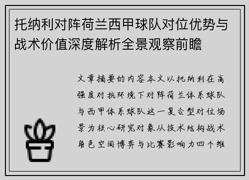 托纳利对阵荷兰西甲球队对位优势与战术价值深度解析全景观察前瞻 托纳利对阵荷兰西甲球队对位优势与战术价值深度解析全景观察前瞻