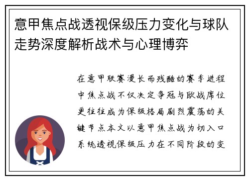 意甲焦点战透视保级压力变化与球队走势深度解析战术与心理博弈 意甲焦点战透视保级压力变化与球队走势深度解析战术与心理博弈
