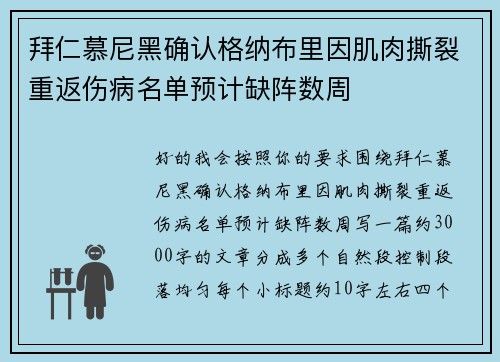 拜仁慕尼黑确认格纳布里因肌肉撕裂重返伤病名单预计缺阵数周 拜仁慕尼黑确认格纳布里因肌肉撕裂重返伤病名单预计缺阵数周