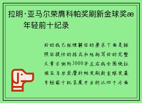 拉明·亚马尔荣膺科帕奖刷新金球奖最年轻前十纪录 拉明·亚马尔荣膺科帕奖刷新金球奖最年轻前十纪录