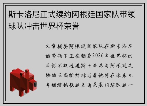 斯卡洛尼正式续约阿根廷国家队带领球队冲击世界杯荣誉
