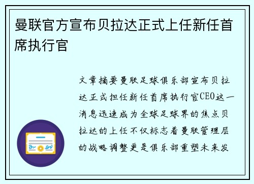 曼联官方宣布贝拉达正式上任新任首席执行官 曼联官方宣布贝拉达正式上任新任首席执行官