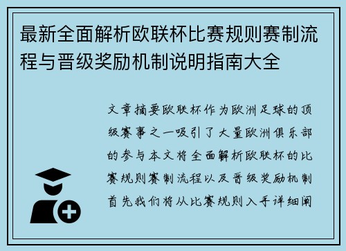 最新全面解析欧联杯比赛规则赛制流程与晋级奖励机制说明指南大全