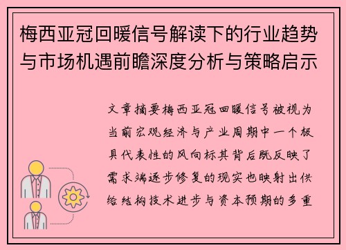 梅西亚冠回暖信号解读下的行业趋势与市场机遇前瞻深度分析与策略启示 梅西亚冠回暖信号解读下的行业趋势与市场机遇前瞻深度分析与策略启示