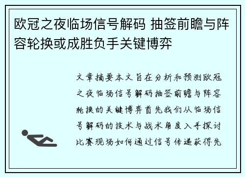 欧冠之夜临场信号解码 抽签前瞻与阵容轮换或成胜负手关键博弈