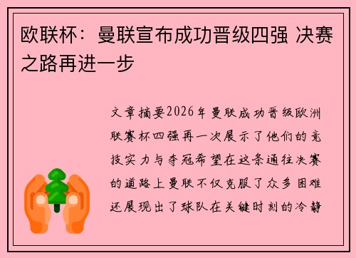 欧联杯：曼联宣布成功晋级四强 决赛之路再进一步