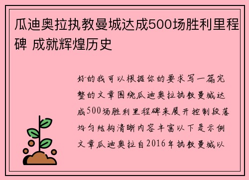 瓜迪奥拉执教曼城达成500场胜利里程碑 成就辉煌历史