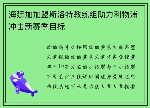 海廷加加盟斯洛特教练组助力利物浦冲击新赛季目标