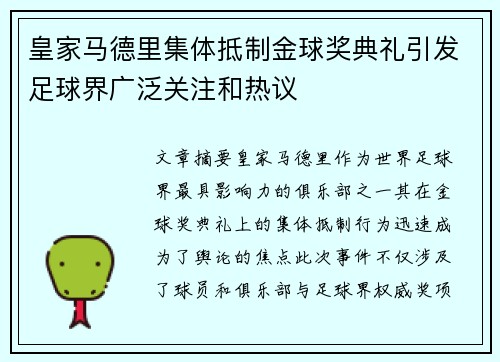 皇家马德里集体抵制金球奖典礼引发足球界广泛关注和热议
