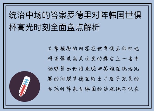 统治中场的答案罗德里对阵韩国世俱杯高光时刻全面盘点解析