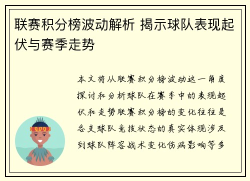 联赛积分榜波动解析 揭示球队表现起伏与赛季走势 联赛积分榜波动解析 揭示球队表现起伏与赛季走势