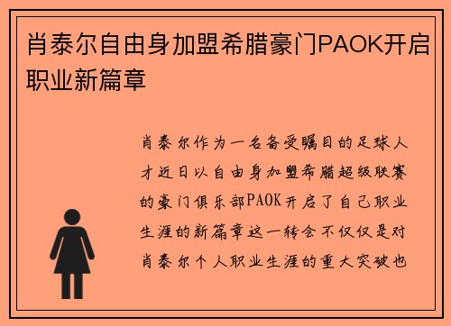 肖泰尔自由身加盟希腊豪门PAOK开启职业新篇章