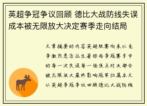 英超争冠争议回顾 德比大战防线失误成本被无限放大决定赛季走向结局