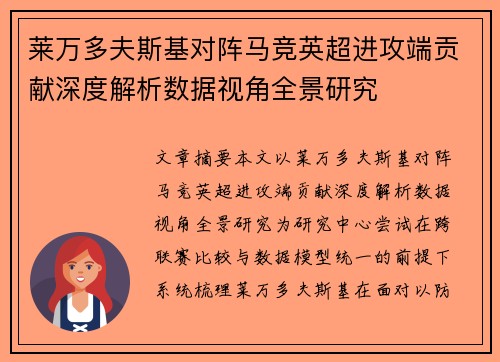 莱万多夫斯基对阵马竞英超进攻端贡献深度解析数据视角全景研究